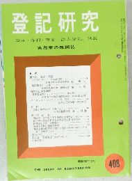 登記研究