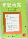 登記研究