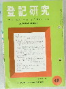 登記研究　409　表示・権利・商業・法人登記,供託