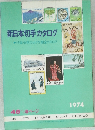 新日本切手カタログ　1974