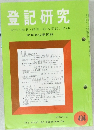 登記研究　404