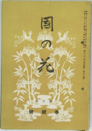 國の花 奉祝號