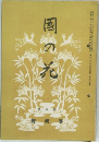 國の花 奉祝號