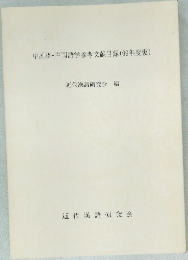中国語・中国語学参考文献目録 (99年度版)  近代漢語研究会 編
