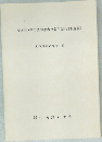 中国語・中国語学参考文献目録 (99年度版)  近代漢語研究会 編