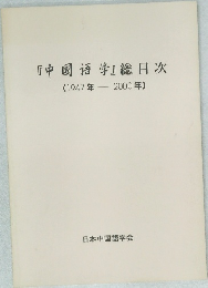 中國語学 総目次