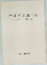 中國語学 総目次