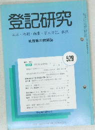 登記研究　529　表示権利商業・法人登記,供託