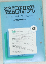 登記研究　529　表示権利商業・法人登記,供託
