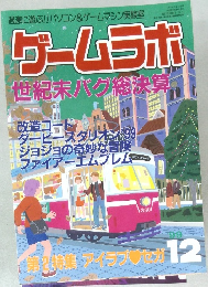 ゲームラボ　1999年12月号