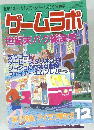 ゲームラボ　1999年12月号