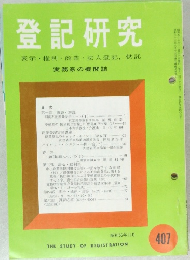 登記研究 第407号