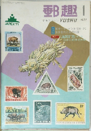 郵趣　1971.1
