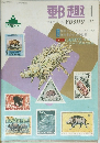 郵趣　1971.1
