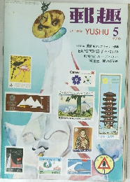郵趣　1970年5月