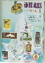 郵趣　1970年5月