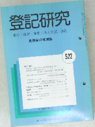 登記研究　522　表示・権利・商業・法人登記,供託　