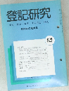 登記研究　522　表示・権利・商業・法人登記,供託　
