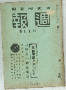 週報　號日五月一十　265 