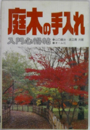 庭木の手入れ