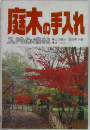 庭木の手入れ
