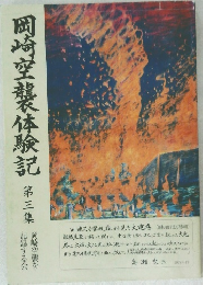 岡崎空襲体験記  3