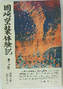 岡崎空襲体験記  3