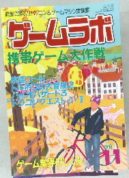 ゲームラボ 1999年11月号