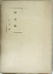 伊京集