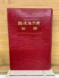 老子道徳経 講話
