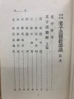 老子道徳経 講話