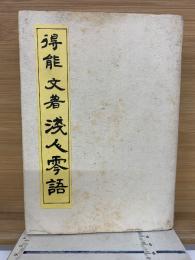 浅人零語