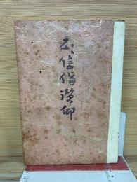 正信偈讃仰
