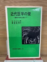 近代医学の壁 魔弾の効用を超えて