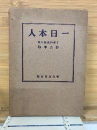 一日本人