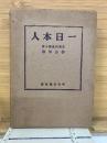 一日本人