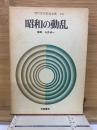 現代日本記録全集20　 昭和の動乱