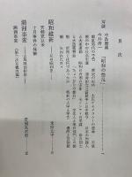 現代日本記録全集20　 昭和の動乱