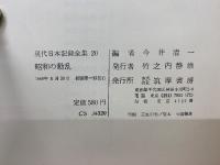 現代日本記録全集20　 昭和の動乱