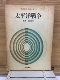 現代日本記録全集 21 太平洋戦争