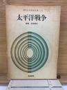 現代日本記録全集 21 太平洋戦争