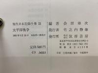 現代日本記録全集 21 太平洋戦争