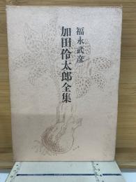 福永武彦全小説5  加田伶太郎全集