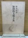 福永武彦全小説5  加田伶太郎全集