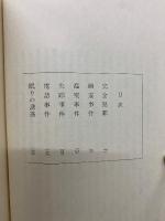 福永武彦全小説5  加田伶太郎全集