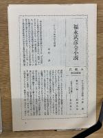 福永武彦全小説5  加田伶太郎全集