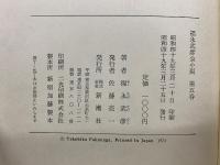 福永武彦全小説5  加田伶太郎全集