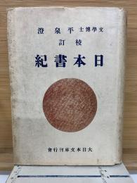 日本書紀