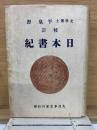 日本書紀