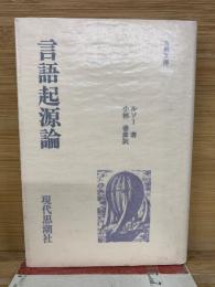 言語起源論   古典文庫